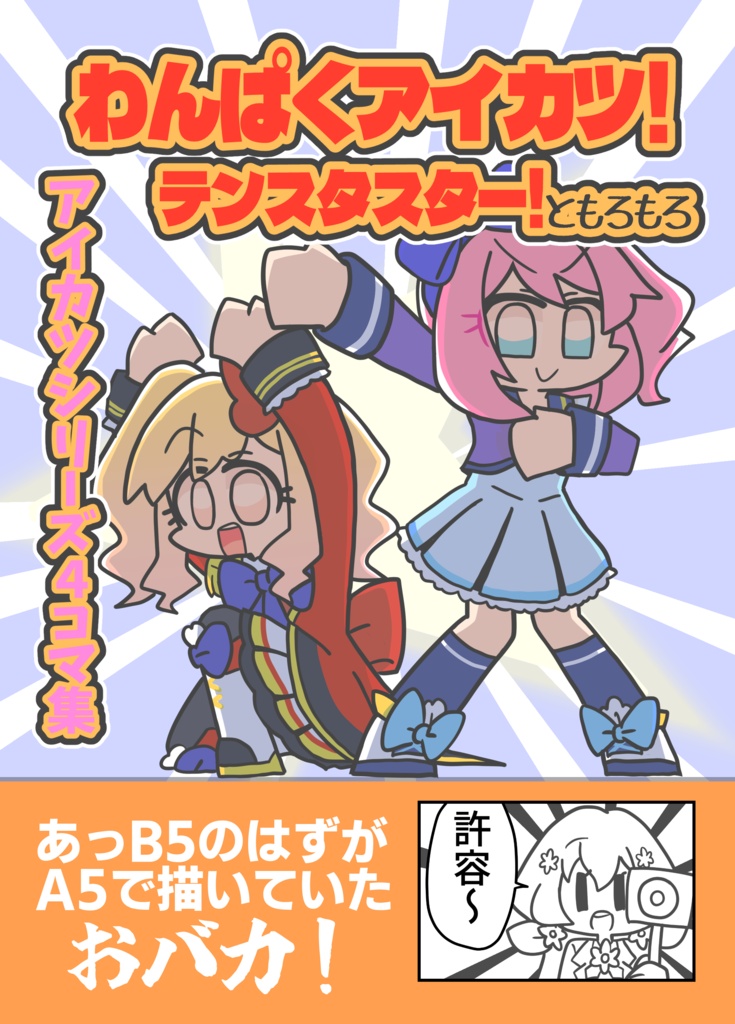 わんぱくアイカツ！テンスタスターともろもろ