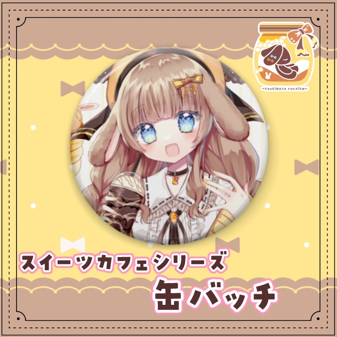 月館るちか スイーツカフェシリーズ♡