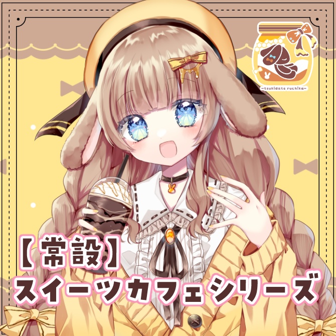 月館るちか スイーツカフェシリーズ♡