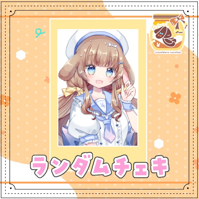 月館るちか ランダムチェキ