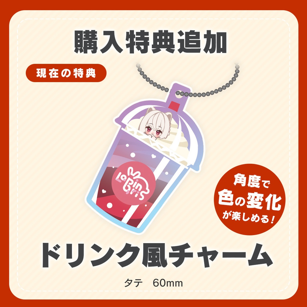 購入特典追加購入