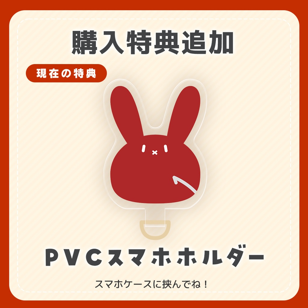 購入特典追加購入