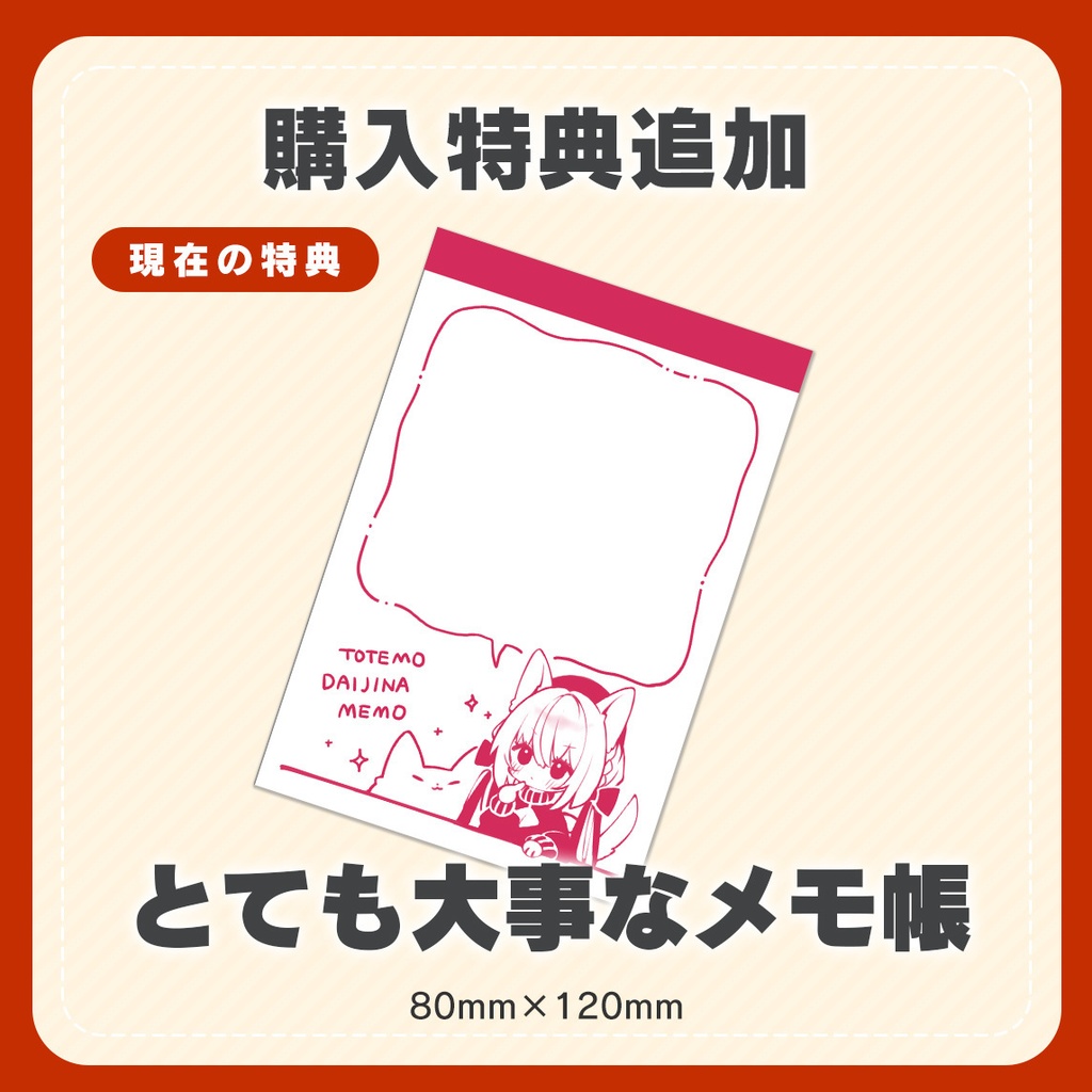 購入特典追加購入