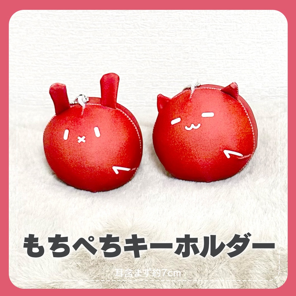 もちぺちキーホルダー