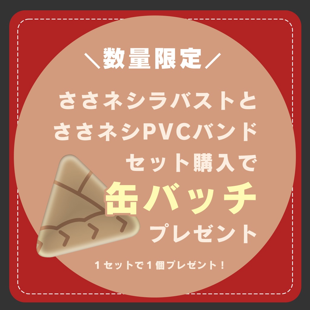 ささネシラバスト&PVCバンド