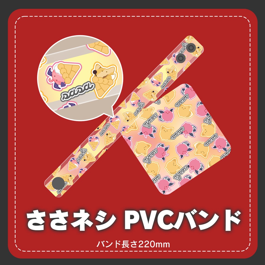 ささネシラバスト&PVCバンド