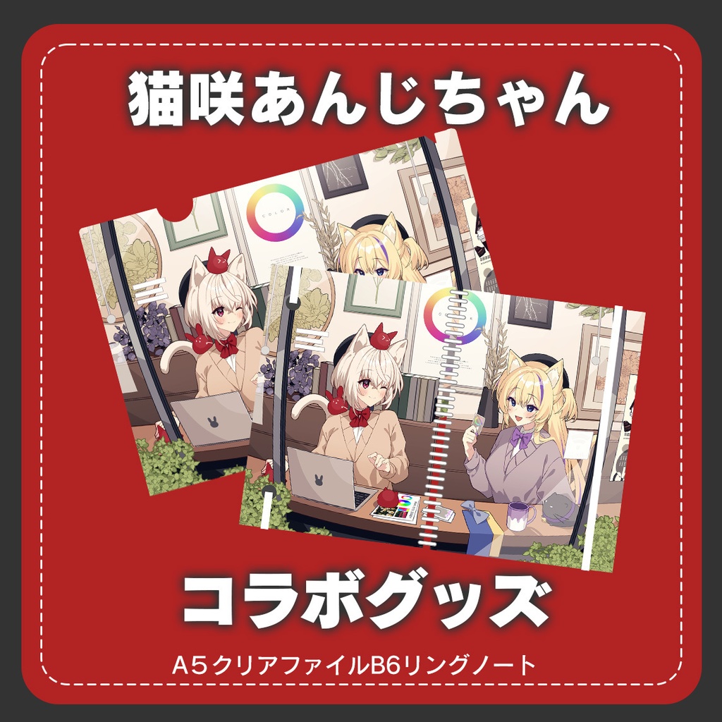 灰葉×猫咲あんじコラボグッズ【受注生産】