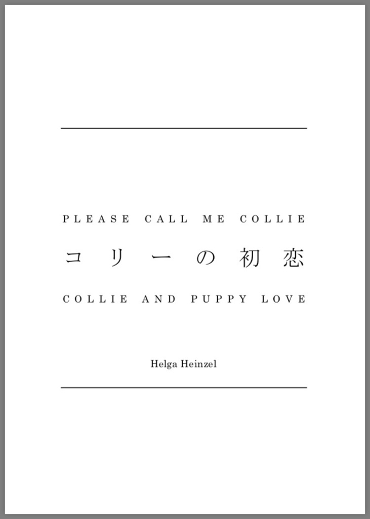HP夢本「コリーの初恋 」