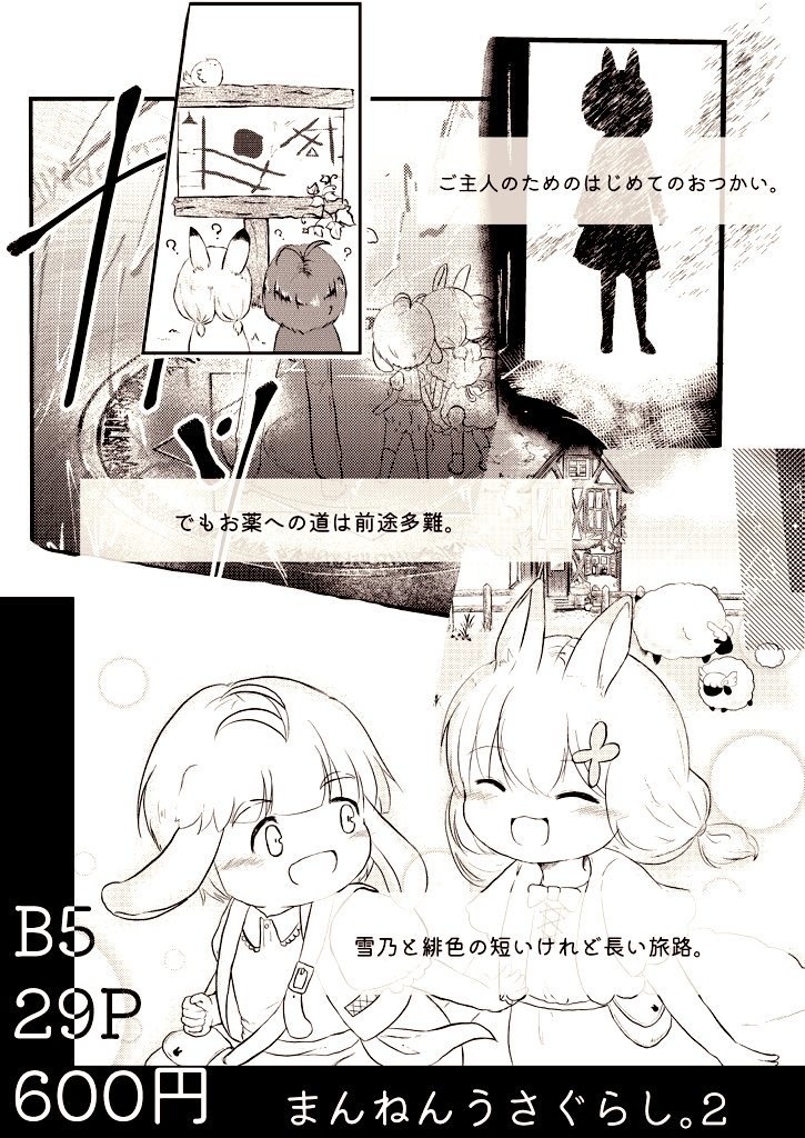 【NEOKET2新刊】まんねんうさぐらし。2