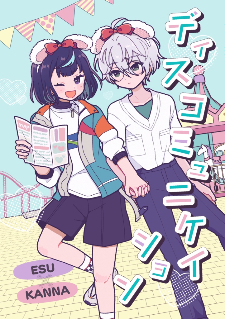 【2026/01/25発行】えすかんな『ディスコミュニケイション』