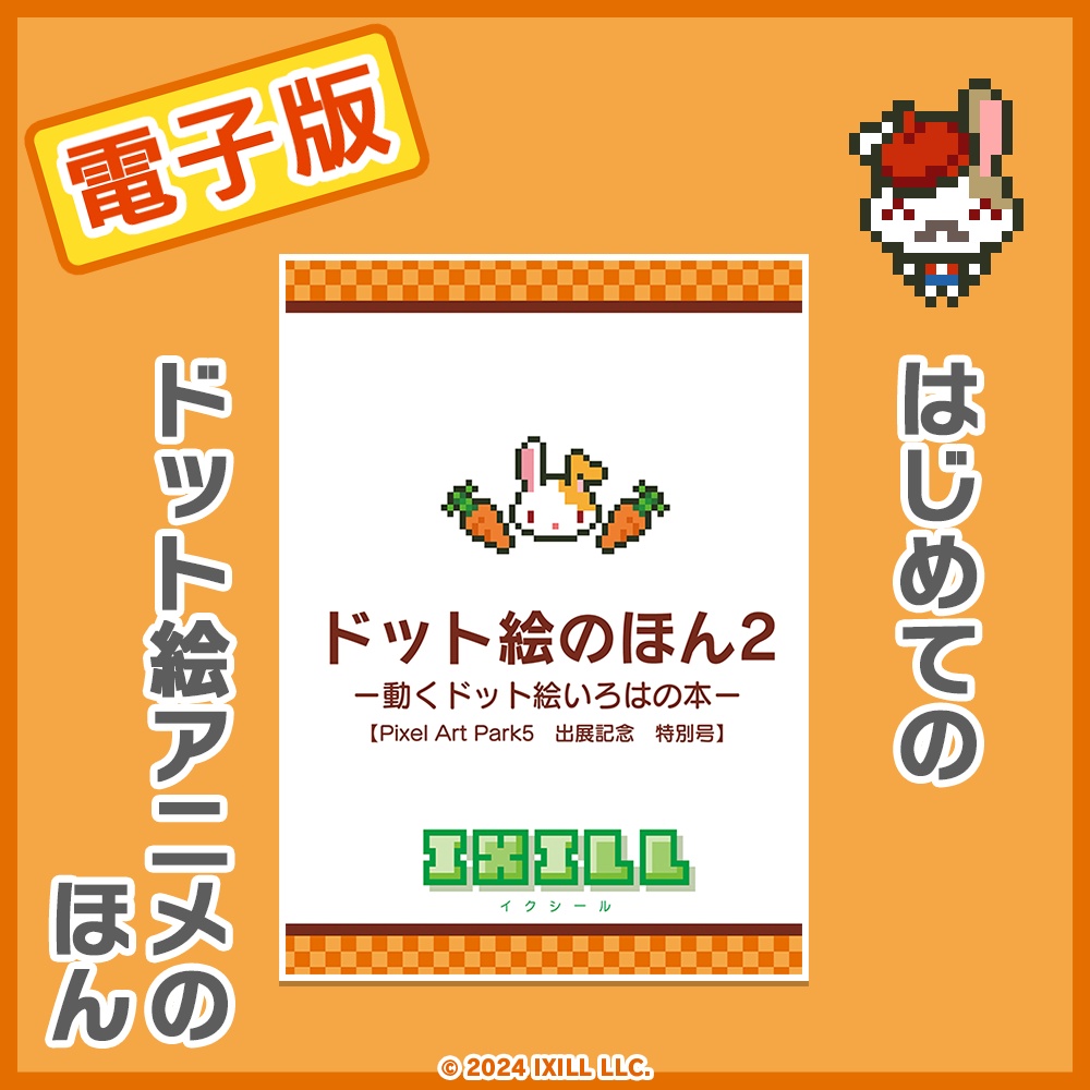 ドット絵のほん2【電子版】