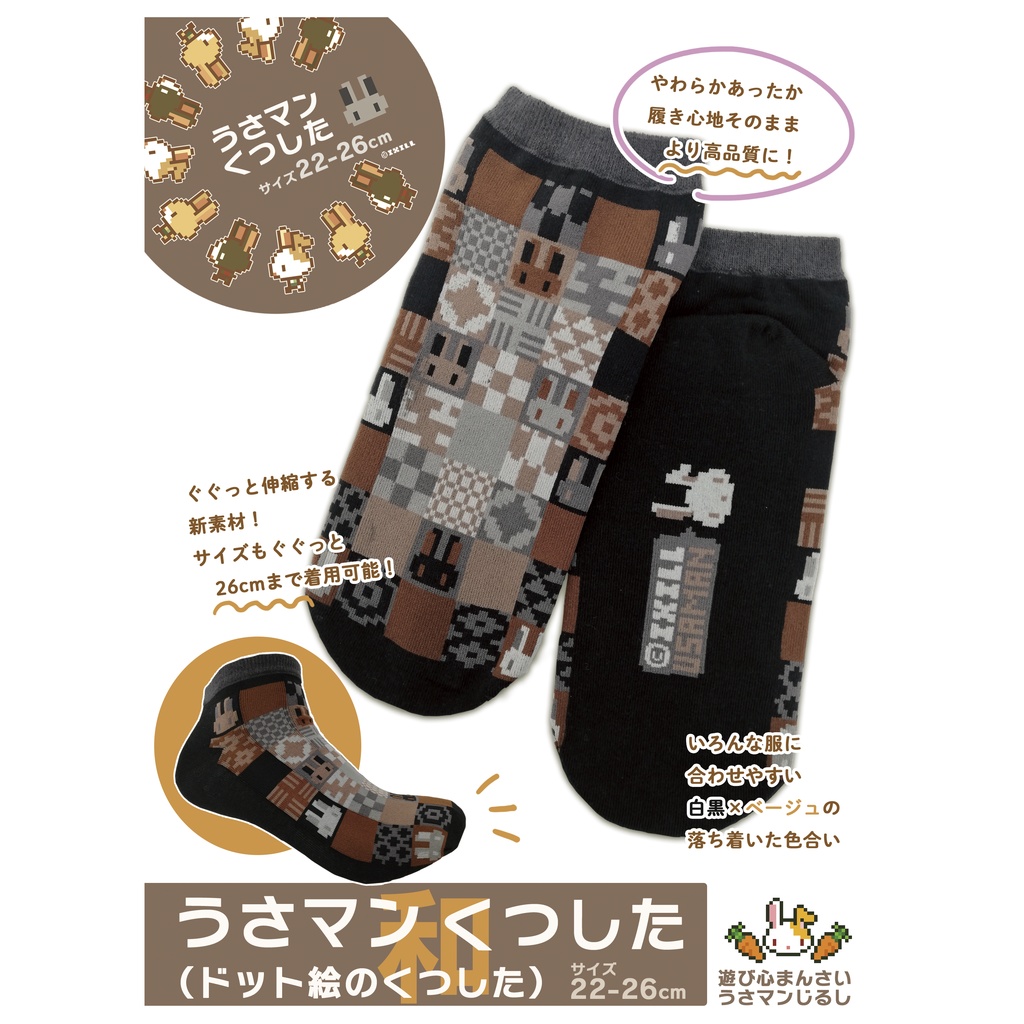 うさマンくつした・和