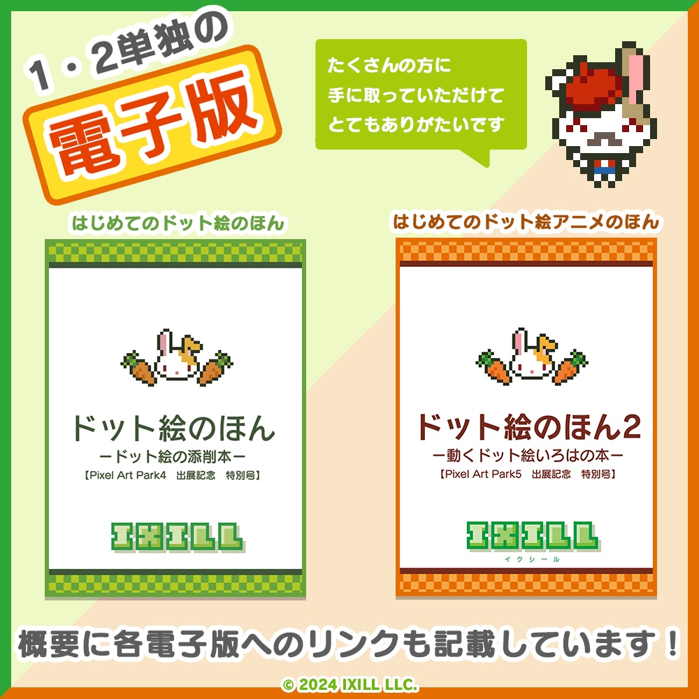 イクシールのドット絵のほん1&2【書籍版】