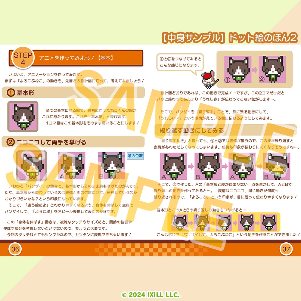 イクシールのドット絵のほん1&2【書籍版】