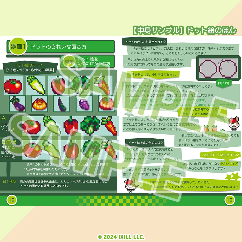 イクシールのドット絵のほん1&2【書籍版】