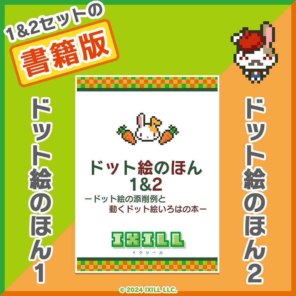 イクシールのドット絵のほん1&2【書籍版】