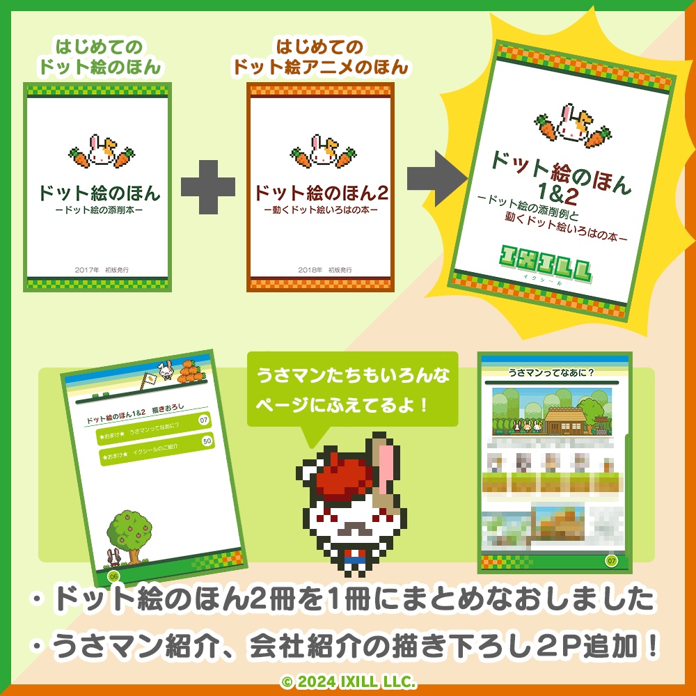 イクシールのドット絵のほん1&2【書籍版】