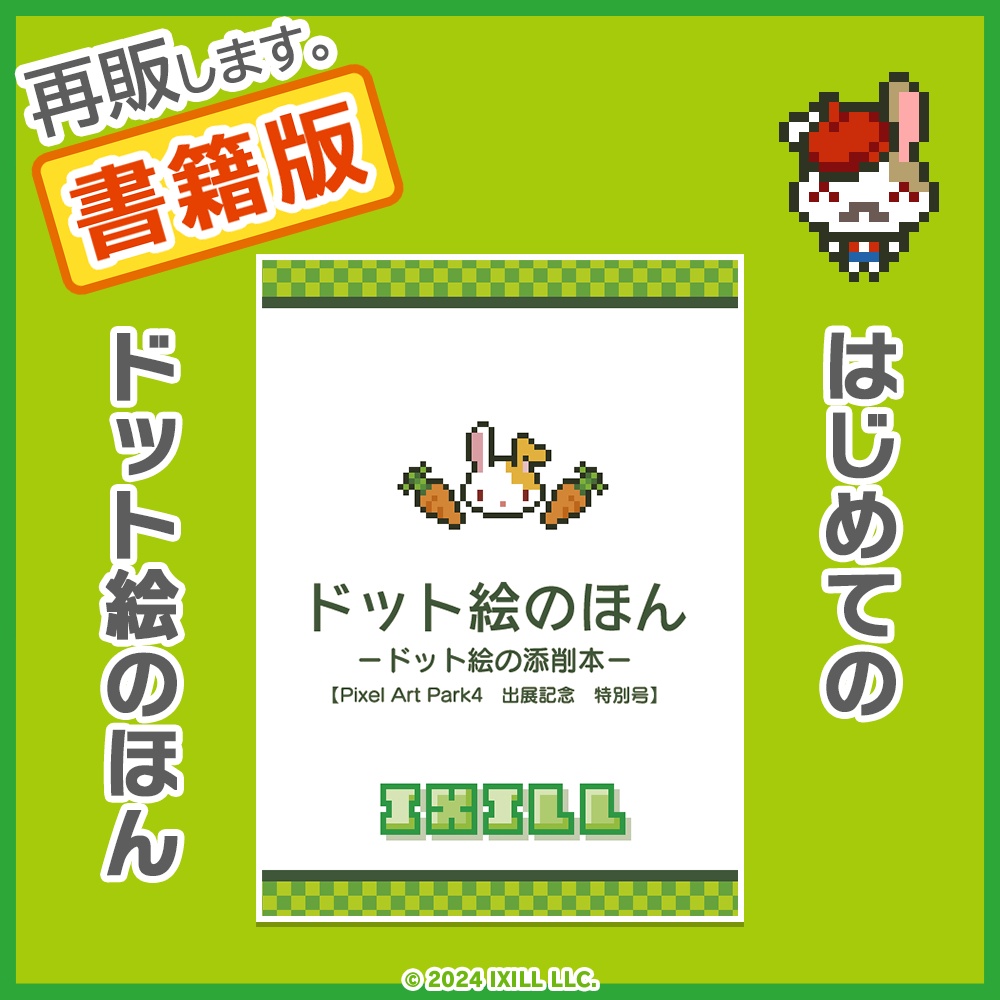 【イクシールのドット絵のほん／書籍版】