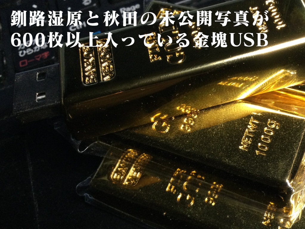 釧路湿原と秋田の写真入り金塊USB