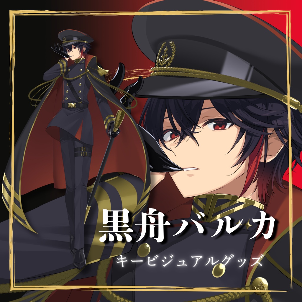 黒舟バルカ キービジュアルグッズ