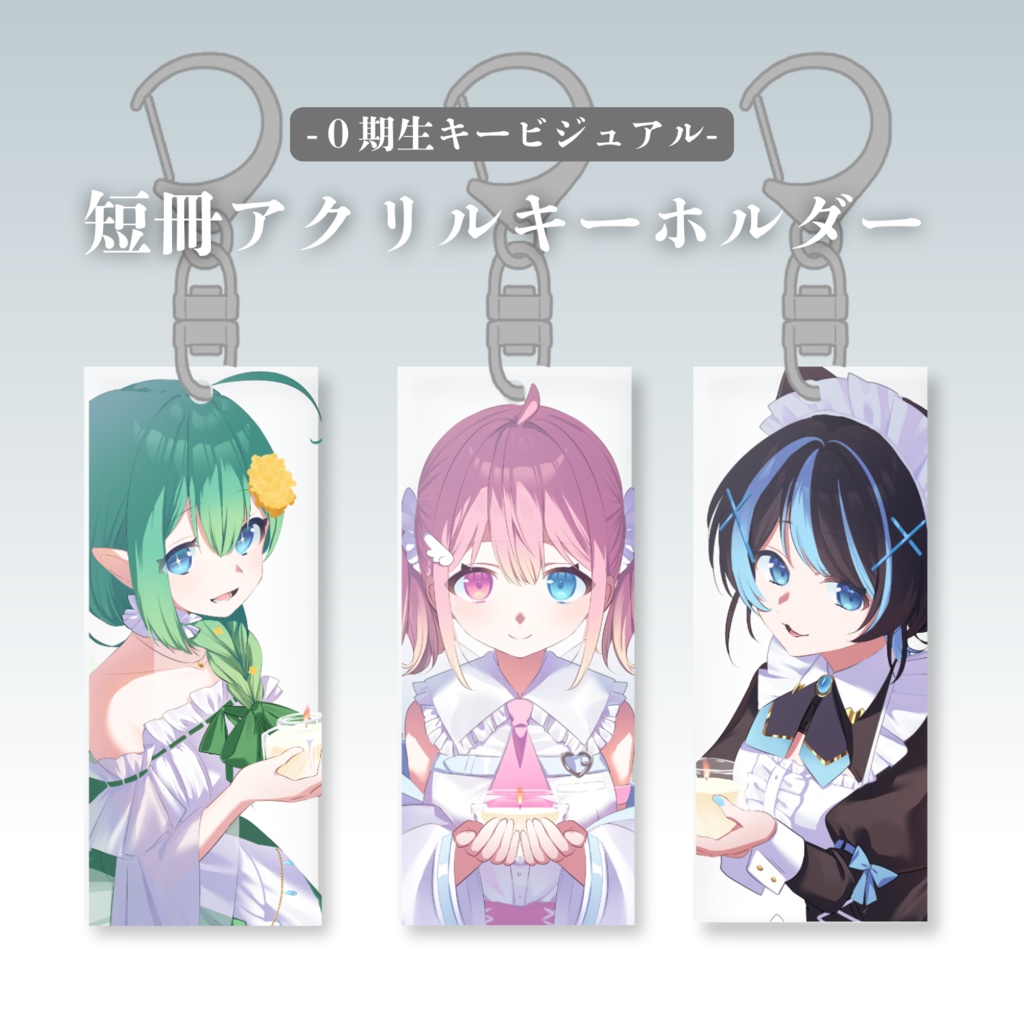 0期生キービジュアル短冊アクリルキーホルダー