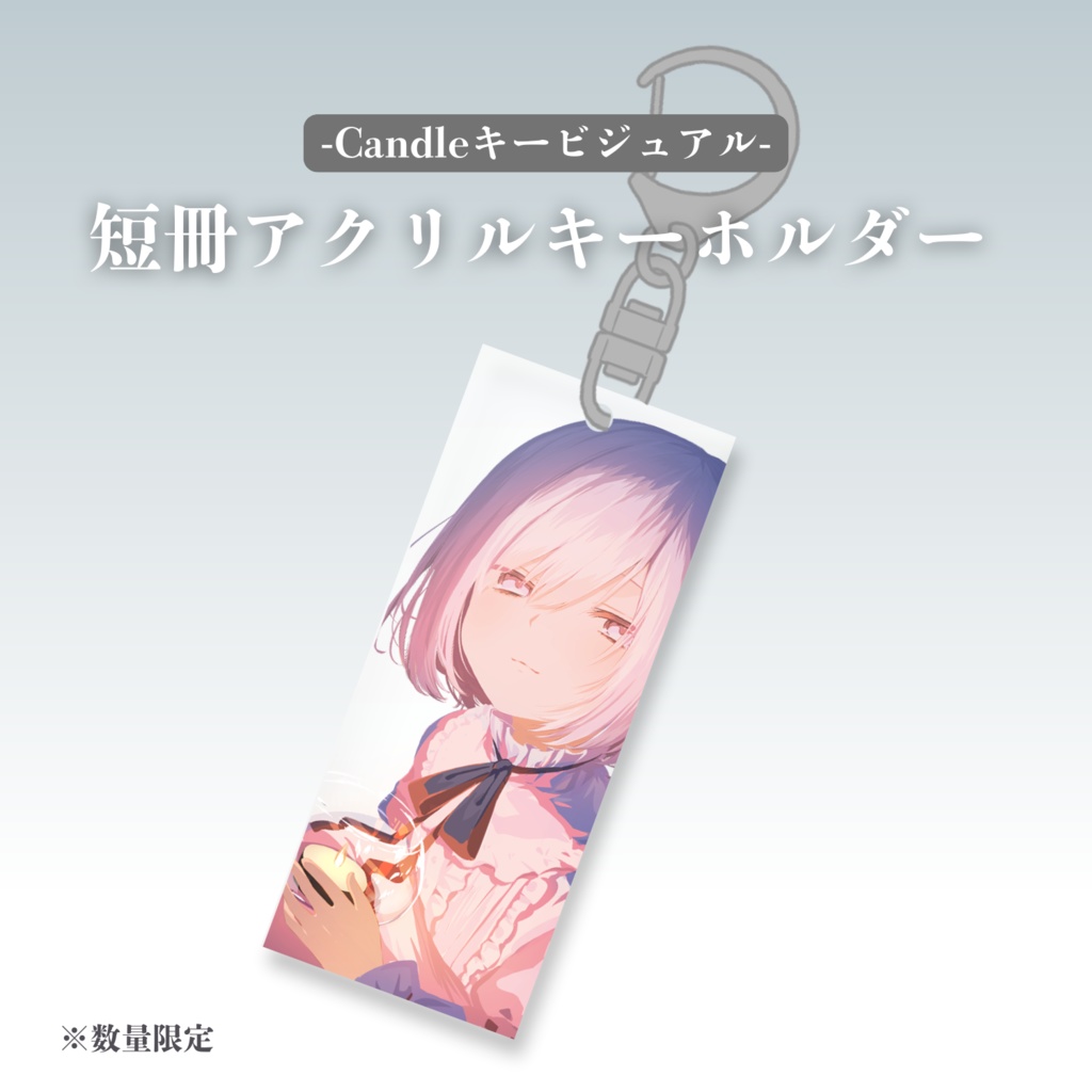 【数量限定】Candleキービジュアル（燈） 短冊アクリルキーホルダー
