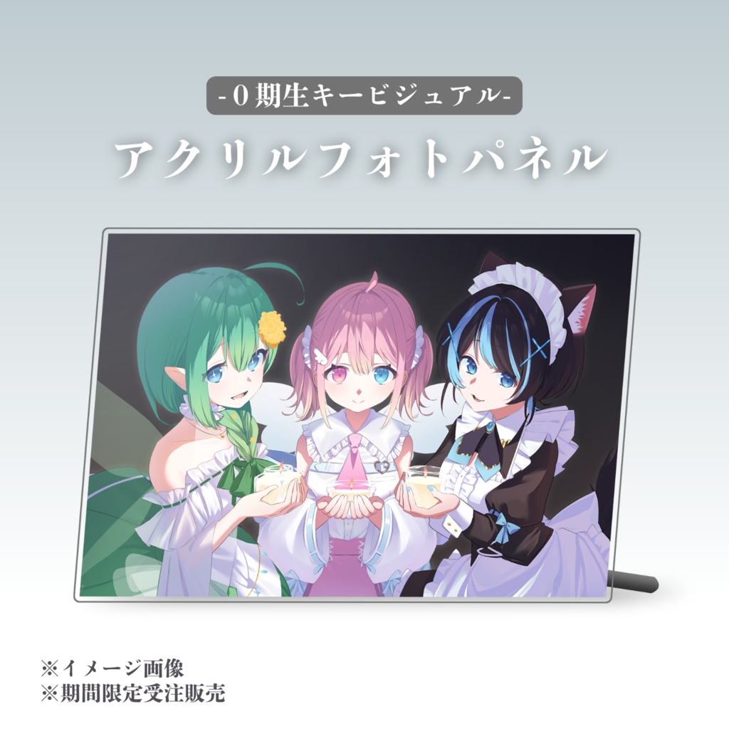 【期間限定受注販売】0期生キービジュアル アクリルフォトパネル