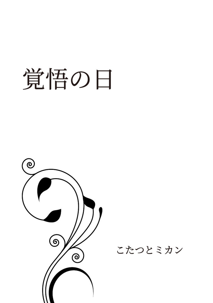 覚悟の日