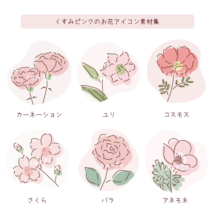 くすみピンクのお花アイコン素材集｜6種類×2タイプ（背景透過／背景色付き））