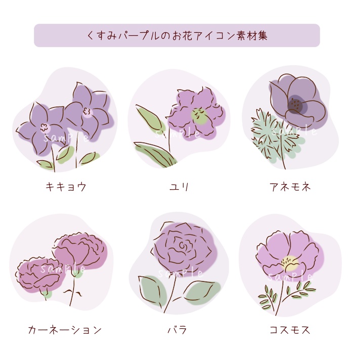 くすみパープルのお花アイコン素材集|6種類×2タイプ(背景透過/背景色付き)