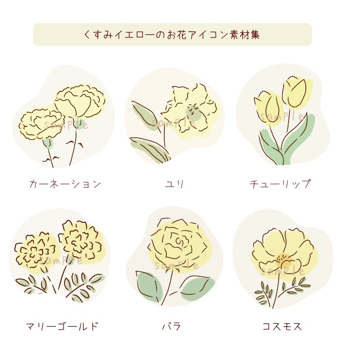 くすみイエローのお花アイコン素材集｜6種類×2タイプ（背景透過／背景色付き）