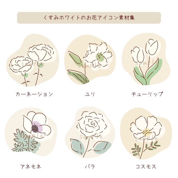 くすみホワイトのお花アイコン素材集｜6種類×2タイプ（背景透過／背景色付き）