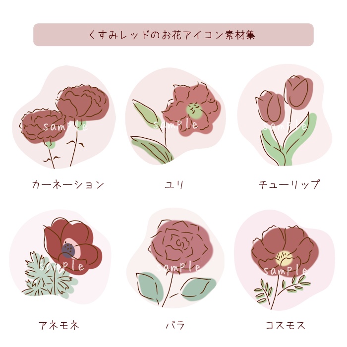 くすみレッドのお花アイコン素材集｜6種類×2タイプ（背景透過／背景色付き）