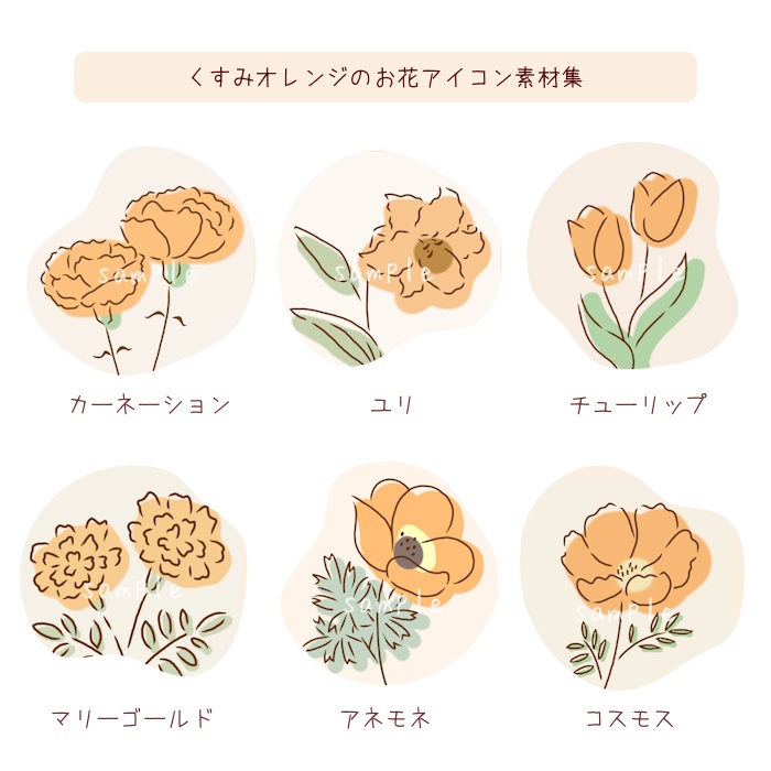 くすみオレンジのお花アイコン素材集｜6種類×2タイプ（背景透過／背景色付き）