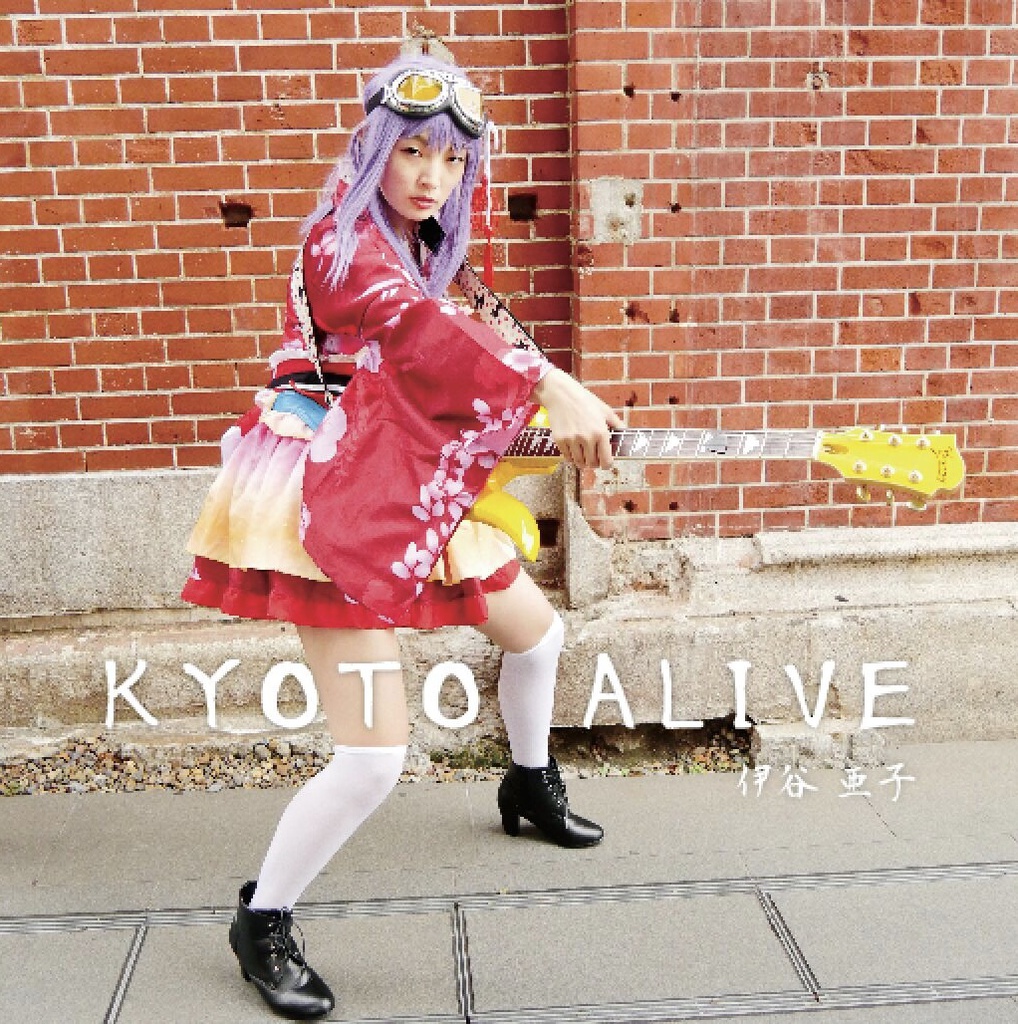 【new!】10thシングル「KYOTO ALIVE」
