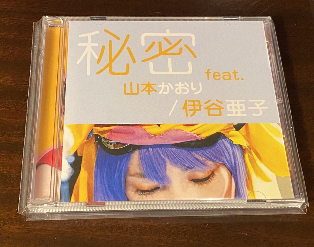 【NEW】♪秘密feat.山本かおり/伊谷亜子