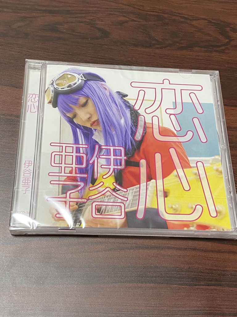 【新曲】恋心/伊谷亜子(作詞作曲:クボナオキ)