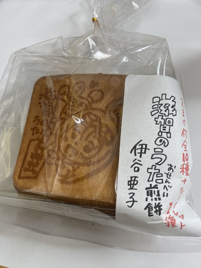 滋賀のうた煎餅(送料込み価格)