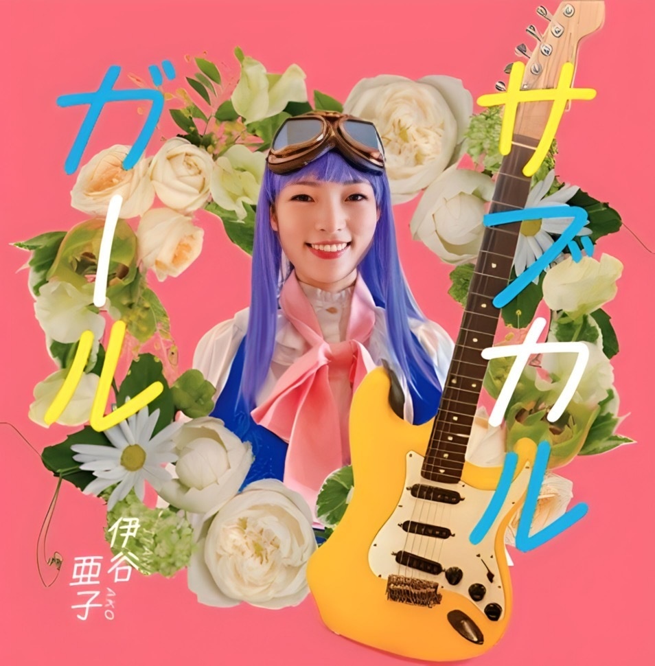 【4thアルバム】サブカルガール
