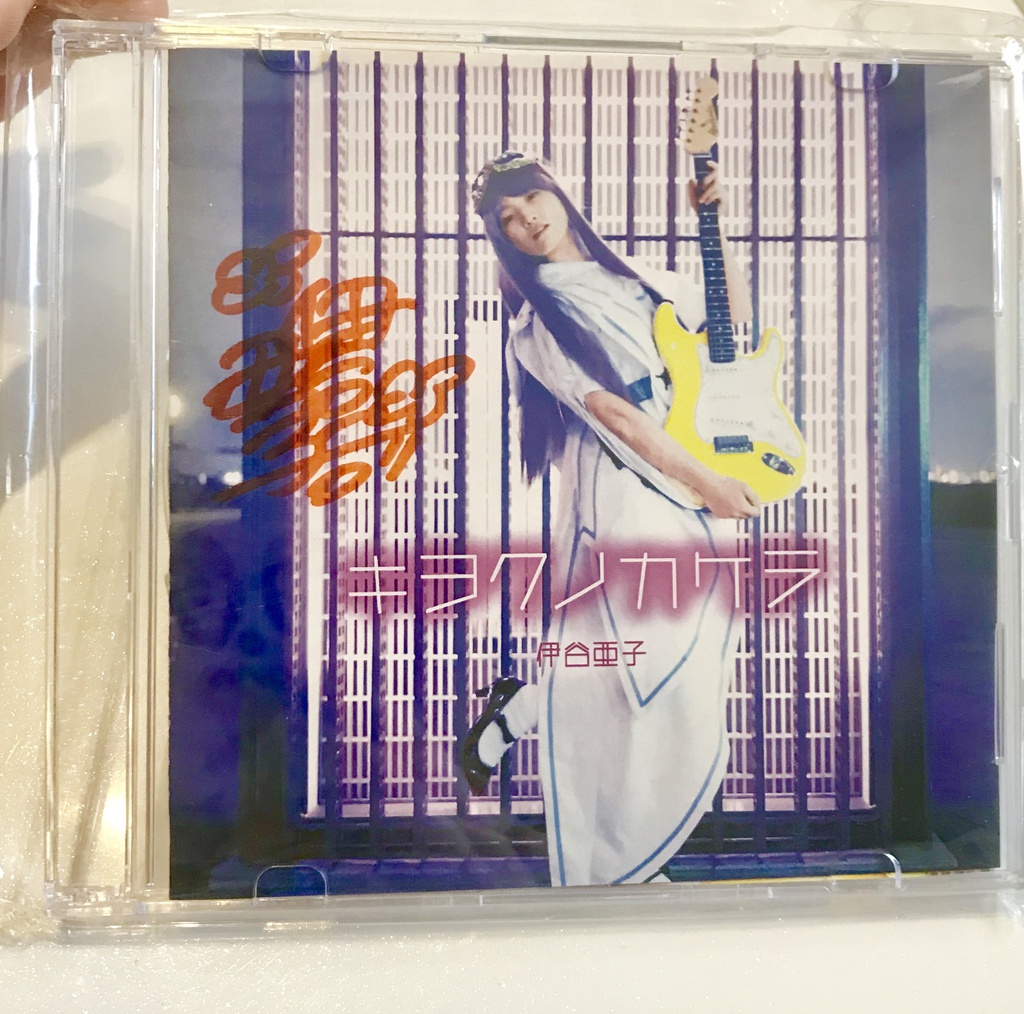 伊谷亜子4thシングル「キヲクノカケラ/滋賀のうた」AICD-5