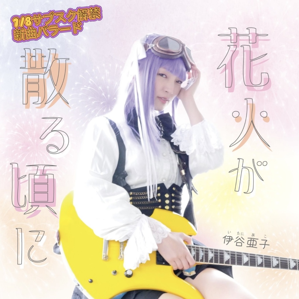 ♪花火が散る頃に/伊谷亜子