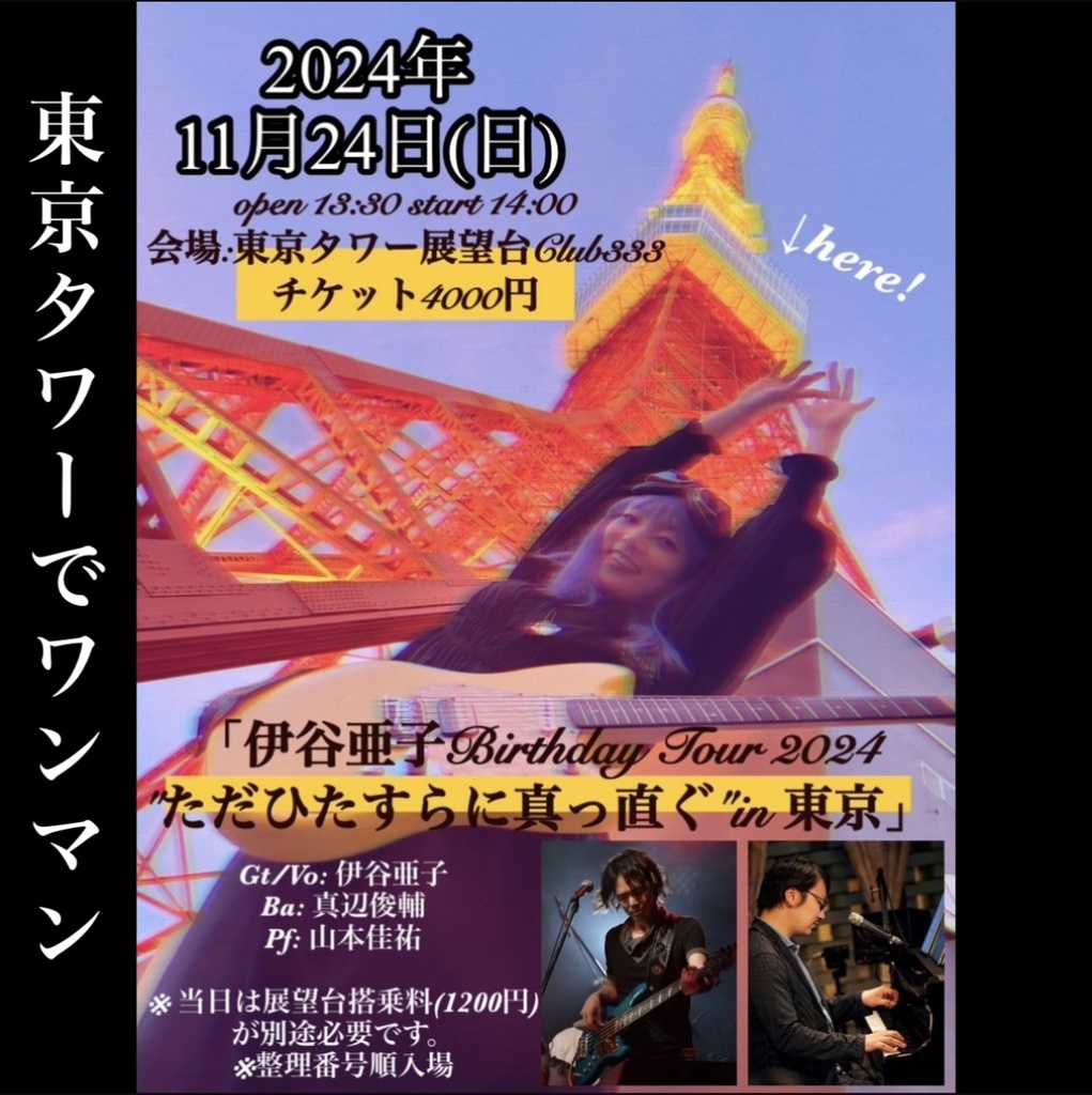 【チケット】2024.11/24(日)東京タワー展望台club333バンドワンマン