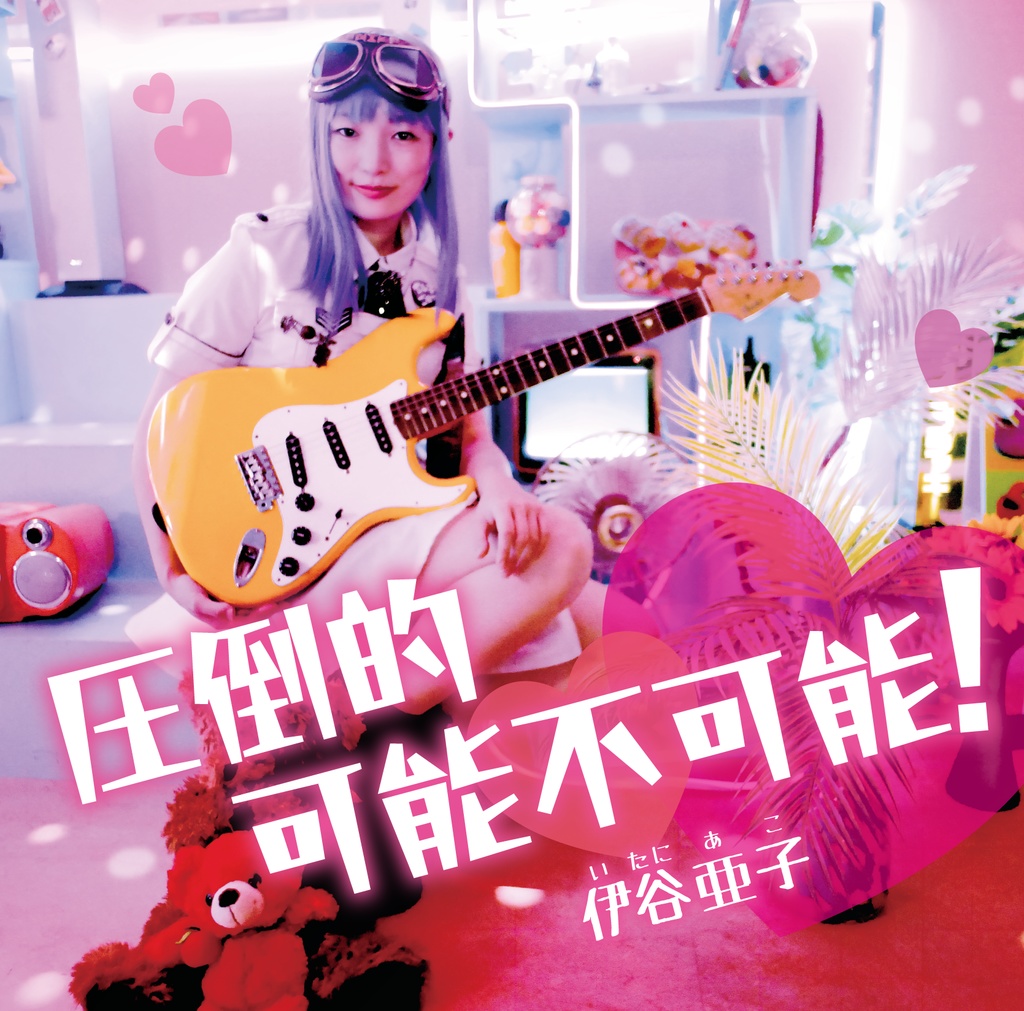 ♪圧倒的可能不可能！CD