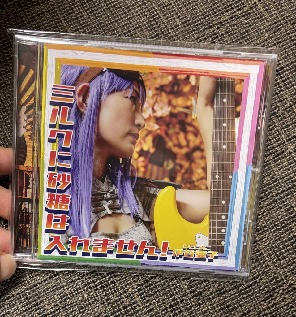 ミルクに砂糖は入れません！/伊谷亜子