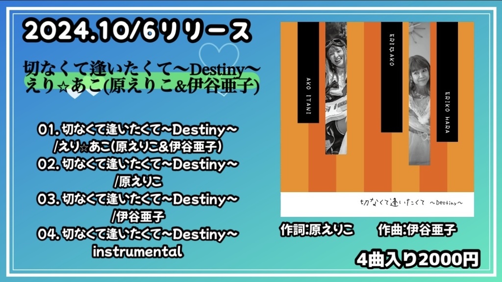 【バラード】切なくて逢いたくて〜Destiny〜(新譜コラボCD)