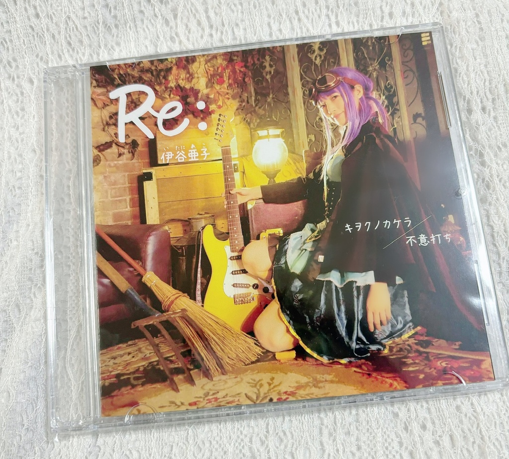 「Re:」キヲクノカケラ/不意打ち リメイクCD