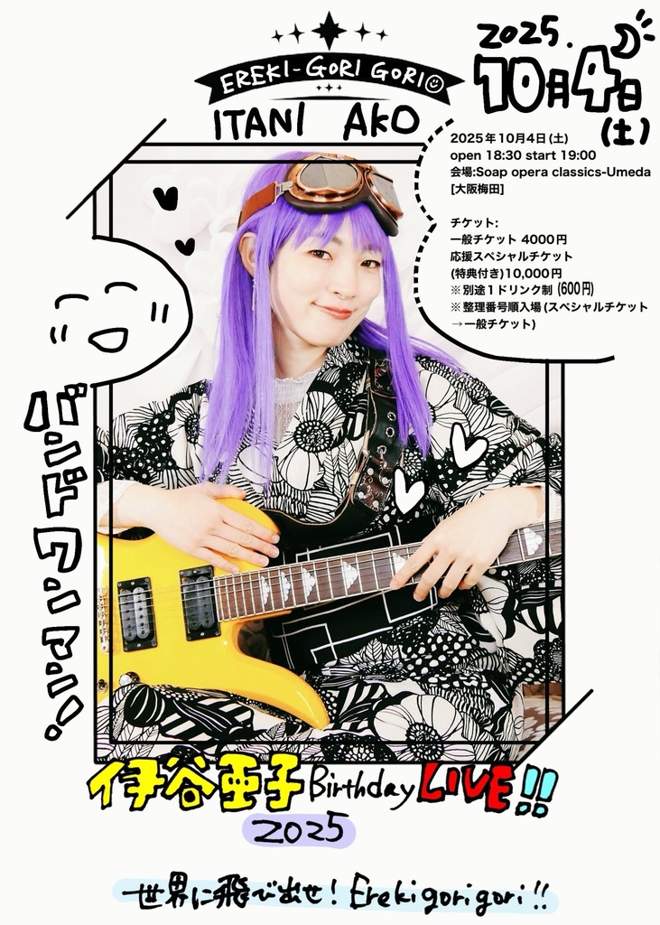 【通常チケット】2025.10/4(土)伊谷亜子バースデー大阪バンドワンマン