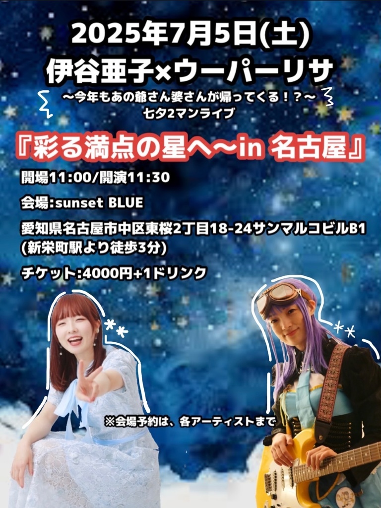 【チケット】2025.7/5(土)七夕2マンライブ