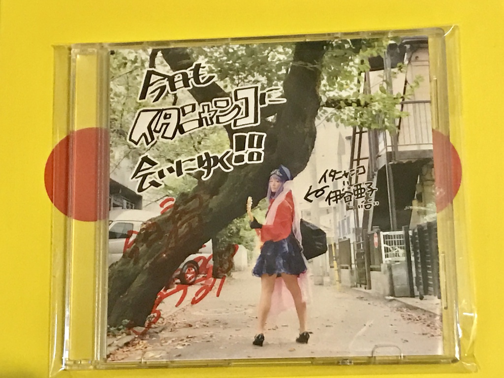 伊谷亜子6thシングル♪エレキごりごり/今日もイタニャンコに会いにゆく‼︎」