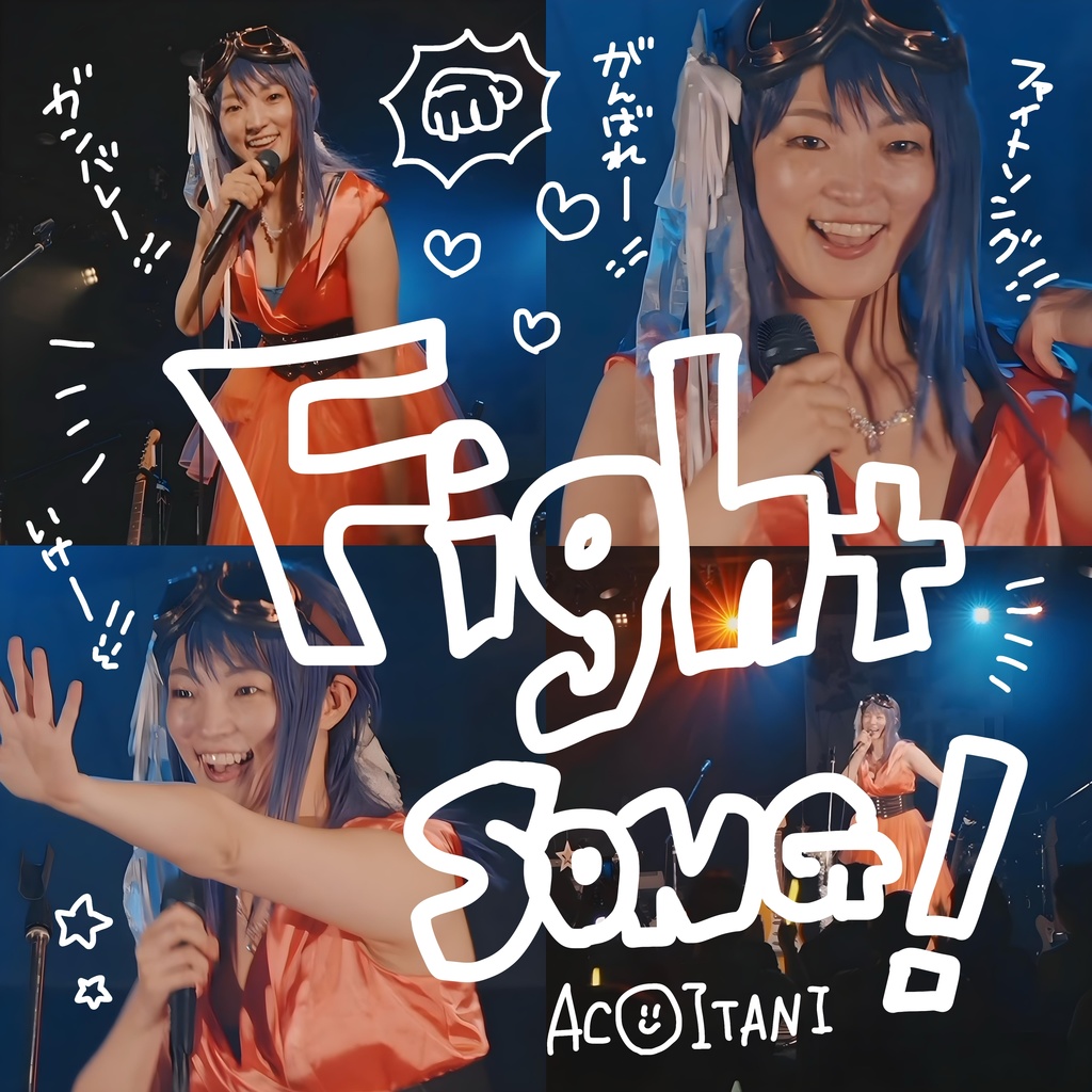 Fight Song!/まるまる　手作りシングルCD